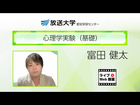心理学実験（基礎）（愛知学習センター）／富田　健太（放送大学非常勤講師）