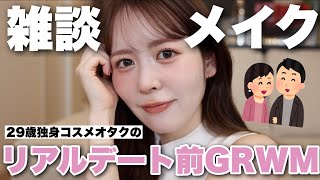 【雑談メイク】コスメオタクな私のリアルデート前GRWM!色々恋愛について思うこと、語ってみた。