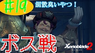#19 (精神的に)死んだ男のゼノブレイド2実況プレイ