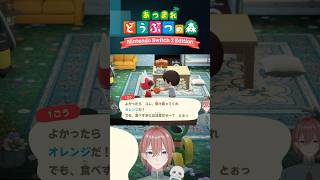 【エンジョイ】親友が嵐のように現れて去っていく『あつまれ どうぶつの森』 #shorts
