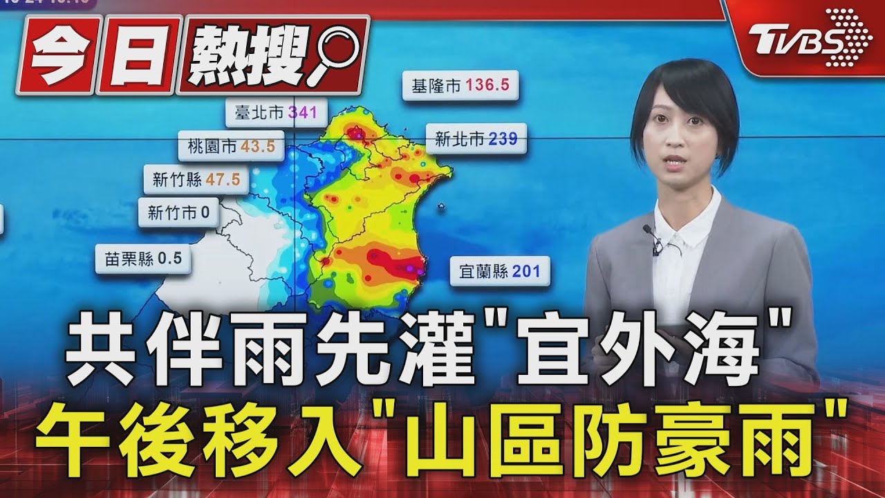 共伴雨先灌「宜外海」 午後移入「山區防豪雨」