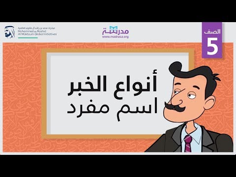 أنواع الخبر /اسم مفرد