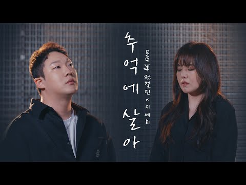 원곡자 만큼의 미친 음색을 보여주는  듀엣곡 :: 추억에 살아 - 포맨(4MEN)  (Cover by 전철민 X 지세희)