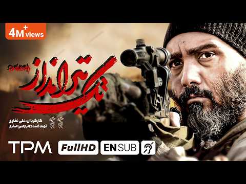 فیلم جدید تک تیرانداز | The Sniper persian Movie With English Subtitles
