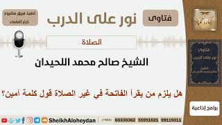 هل يلزم من يقرأ الفاتحة في غير الصلاة قول كلمة آمين؟ الشبخ اللحيدان - مشروع كبار العلماء image