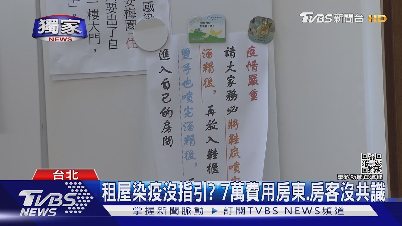 租屋染疫沒指引? 7萬費用房東、房客沒共識