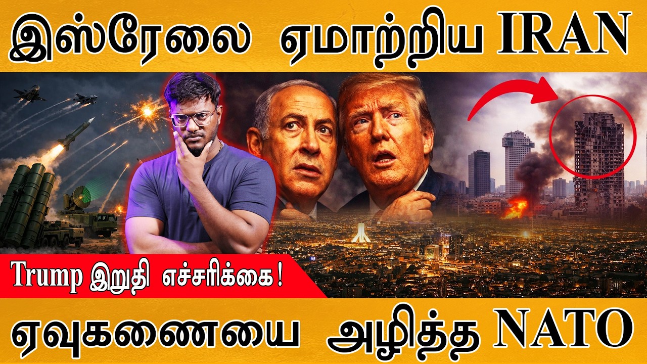 இஸ்ரேலை ஏமாற்றிய IRAN | Trump இறுதி எச்சரிக்கை! | ஏவுகணையை அ?