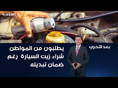 شاهد بالفيديو.. يطلبون من المواطن شراء زيت السيارة رغم ضمان تبديله