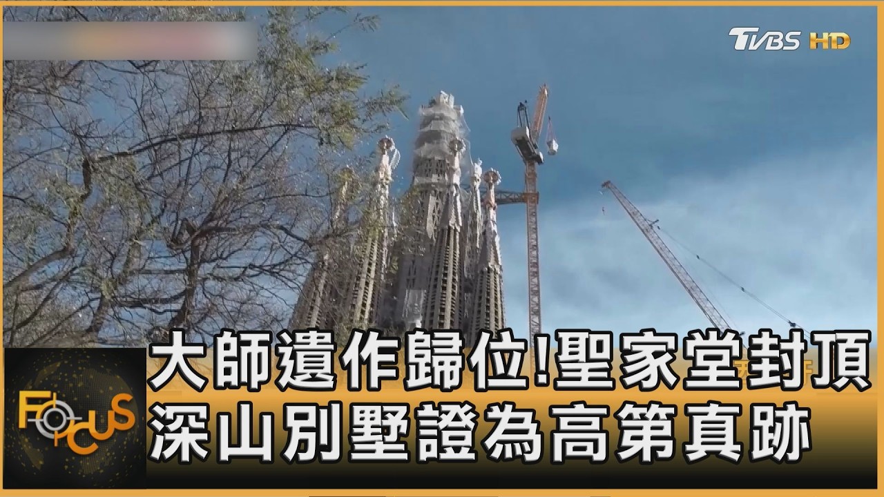 大師遺作歸位！聖家堂封頂　深山別墅證為高第真跡