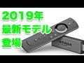 新型 fire tv stick登場　これまでのモデルとの違いを全部紹介！