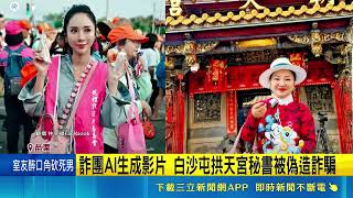 詐團AI生成影片 白沙屯拱天宮秘書被偽造詐騙 怒轟"這種宣傳你信嗎"｜三立新聞網 SETN.com
