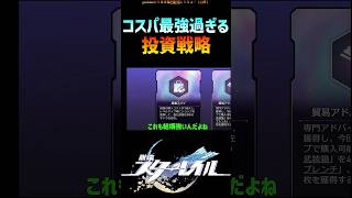 【スタレ】レベル10目指すならこの投資戦略 #崩壊スターレイル #マネーウォーズ #honkaistarrail #shorts