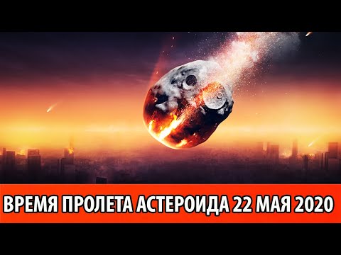 Астероид 22 мая 2020 года:  Время Пролета Астероида