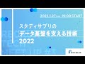スタディサプリのデータ基盤を支える技術 2022 ーRECRUIT TECH MEET UP #3 ー