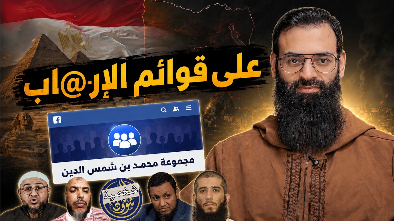 مجموعة محمد بن شمس الدين على قوائم الإر@اب في مصر !!! فمن الذي أسسها ؟
