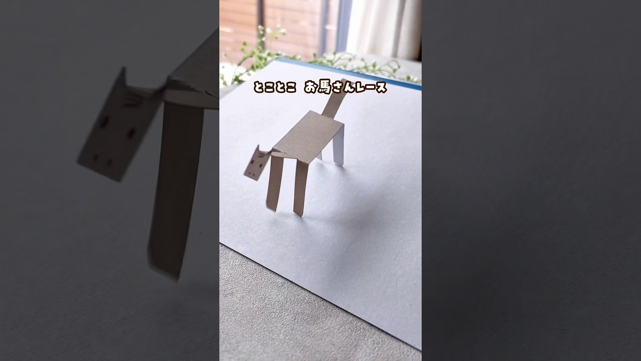 【なんで動くの？トコトコ！お馬さんレース！】#おうち遊び #手作り工作 #育児 #簡単工作 #対決