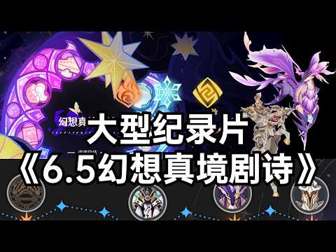 大型纪录片《6 6幻想真境剧诗》限制元素火冰岩；千年珍珠骏麟首次进幻剧，又是缺水的一期