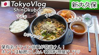 【新大久保/ひとり旅】常連の有名イケメン俳優に会える!?韓国グルメ通だけが通うコスパ最強ランチ♡ひとりごはん用メニュー充実の”ヤンピョンヘジャンク”へ/最新韓国グルメを食レポ/モッパン/먹방/신오쿠보