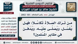 [585 -2802] ما حكم الصلاة على من ترك الصلاة تكاسلا؟ - الشيخ صالح الفوزان image