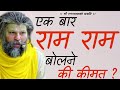 क्या दो चार बार नाम लेने से भी कल्याण ह�