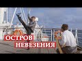 Остров невезения