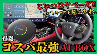 Download the video "[ オットキャスト超えたわ! ] コスパ最強 AI BOX発見!! 車でYouTube､Netflix見るならコイツで決まり!? 性能､価格､使い勝手が有能過ぎる! (ATOTO CB6 )"