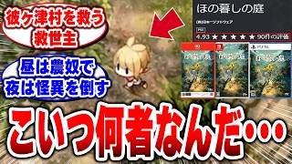 【ほの暮しの庭】30時間遊んでも終わらない…新しい発見が止まらない神ゲーだった!【日本一ソフトウェア】【スローライフ】