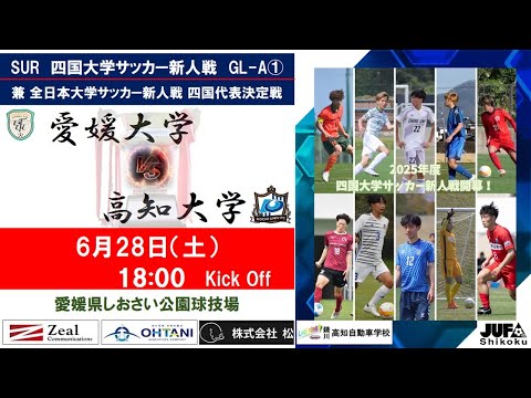 2025四国大学サッカー新人戦　Group－A　第１節　愛媛大学vs高知大学　６月２８日（土）18：00　K.O