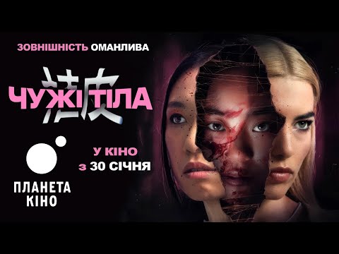 Чужі тіла - офіційний трейлер (український)