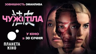 Чужі тіла - офіційний трейлер (український)