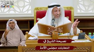 1054 - نصيحة الشيخ في انتخابات مجلس الأمة - عثمان الخميس