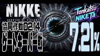 【NIKKE】共同作戦 02.14 ゲートキーパー【とんかつNIKKE太:九州支部】