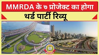 🔴Live News : MMRDA के ७ प्रोजेक्ट का होगा थर्ड पार्टी रिव्यू …..