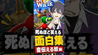 【big walk】爆笑確定〇ぬほど笑える面白集｜音伝える奴編 その1【切り抜き】 #vtuber #配信 #mbti #entp #討論者 #zake #セルフ受肉 #切り抜き