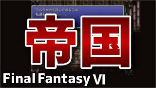 幻獣のあつかい【FinalFantasy VIピクセルリマスター実況】#9