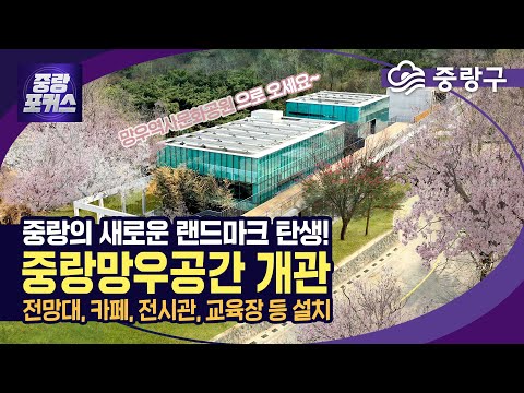 중랑의 새로운 랜드마크, 중랑망우공간 개관!