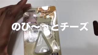 【１００均】のび〜るチーズの感触が最高！