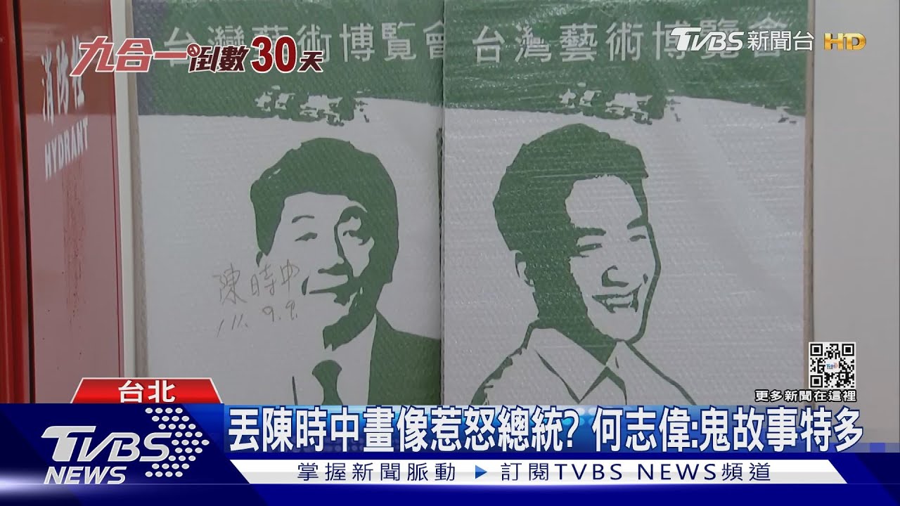 丟陳時中畫像惹怒總統? 何志偉:選舉到鬼故事特多