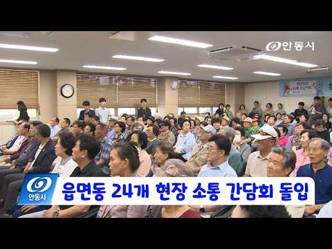 [안동 현장 리포트] 7월 22일, 읍면동 24개 현장 소통 간담회 돌입