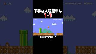初心者ほど簡単な1-1の投稿者隠し速攻で見つけたw #スーパーマリオメーカー2 #マリメ2#世界のコース