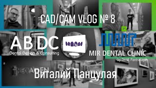 CAD/CAM VLOG 8: ВИТАЛИЙ ПАНЦУЛАЯ И MIR DENTAL CLINIC