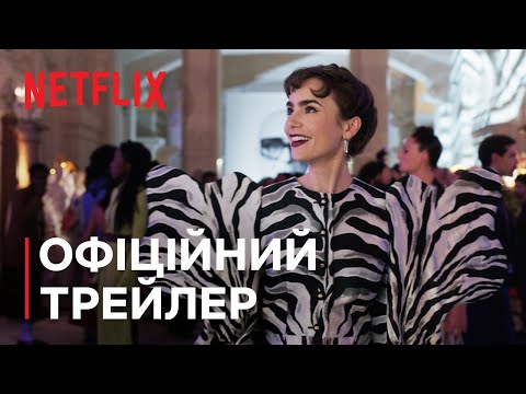 Трейлер серіалу «Емілі в Парижі»