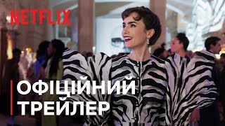 Емілі в Парижі: Сезон 3 | Офіційний трейлер | Netflix