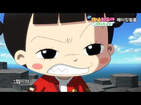 [제주도의 비밀] 도대체 그 비밀이 뭐지?! / 퀴즈 / 1월 27일 개봉 / 메이킹 필름  / Hello Jadoo