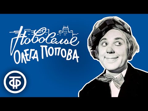 Новоселье Олега Попова (1960)