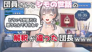 【ホロライブ切り抜き】団員さんとシモの世話の解釈が違った団長ｗｗｗ【白銀ノエル】