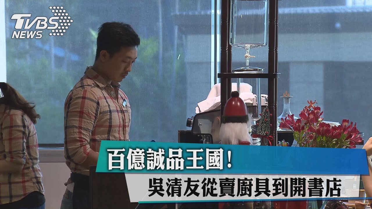 百億誠品王國! 吳清友從賣廚具到開書店