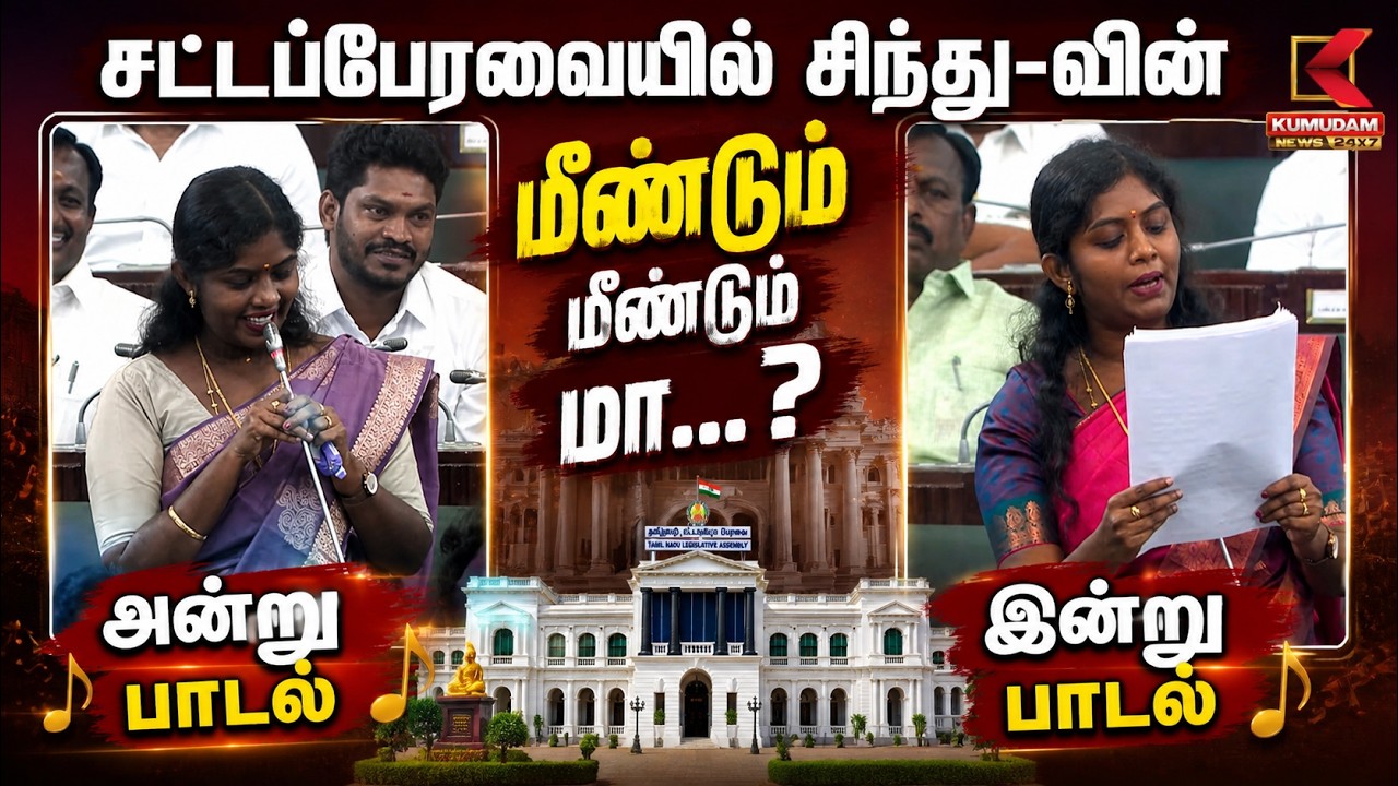 மீண்டும் மீண்டுமா..? சட்டப்பேரவையில் Sindhu-வின் இன்றைய பாடல்.. அன்றைய பாடல்! | CM Vijay | TVK