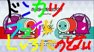 [太鼓の達人]ニンテンドースイッチば～じょん！太鼓の達人 新ミニゲームドンカツファイトcomレベル３に全然勝てない件について