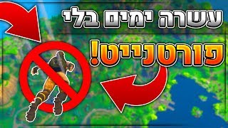 עשרה ימים בלי לשחק פורטנייט?! *היה לי כל כך קשה לשחק* ( Fortnite Battle Royale )